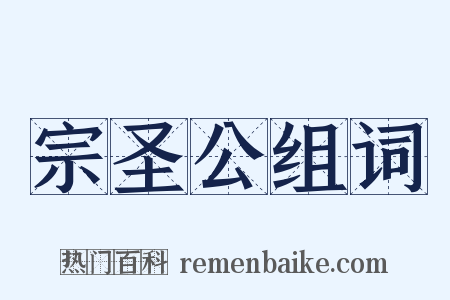 宗圣公组词是什么意思的图片